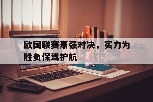欧国联赛豪强对决，实力为胜负保驾护航