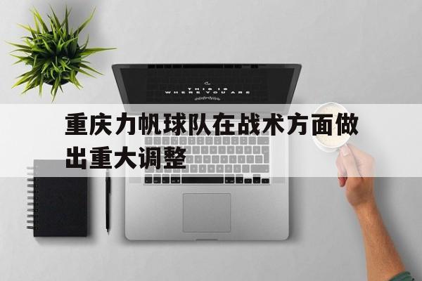 重庆力帆球队在战术方面做出重大调整