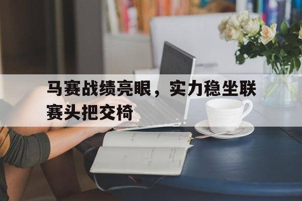 马赛战绩亮眼，实力稳坐联赛头把交椅的简单介绍