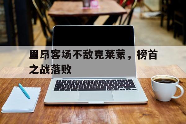 里昂客场不敌克莱蒙，榜首之战落败