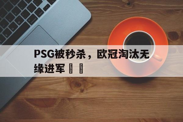 PSG被秒杀，欧冠淘汰无缘进军決賽