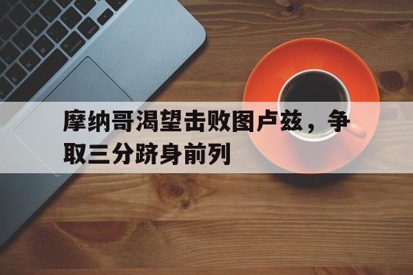 摩纳哥渴望击败图卢兹，争取三分跻身前列的简单介绍