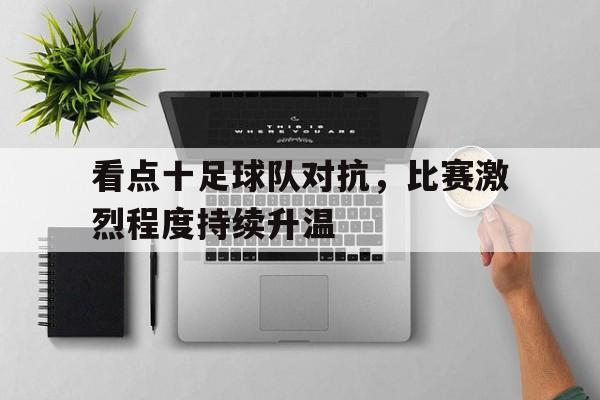 看点十足球队对抗，比赛激烈程度持续升温