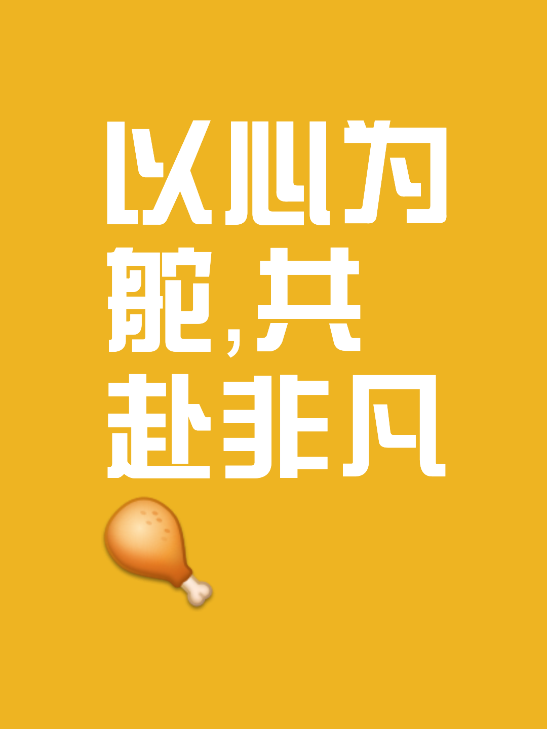 关于稳扎稳打取得胜利，荣誉之路任重而道远的信息